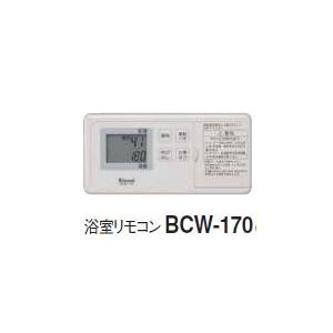 ∬∬リンナイ コードレスリモコン【BCW-170】(25-6034) 浴室リモコン
