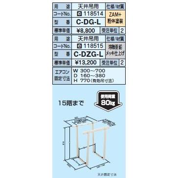 日晴金属 クーラーキャッチャー【C-DG-L】天井吊タイプ〔HE〕 : 家電と