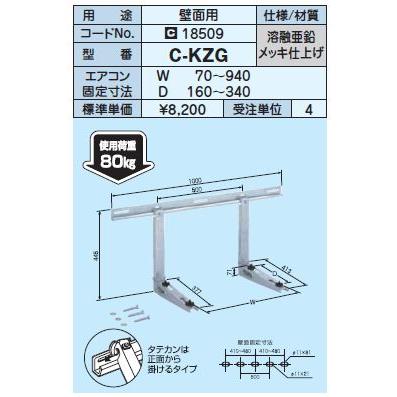 日晴金属 クーラーキャッチャー【C-KZG】壁面用〔HE〕 : 家電と住設の