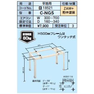 日晴金属 クーラーキャッチャー【C-NG5】平地用〔HE〕 : 家電と住設の