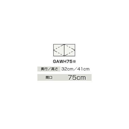●クリナップ 【GAWH75JTS】スタンダード(モノホワイト) ウォールキャビネット BGAシリーズ 間口75cm〔IB〕