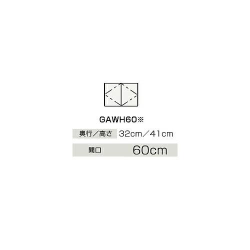 ●クリナップ 【GAWH60】ハイグレード ウォールキャビネット BGAシリーズ 間口60cm〔IB〕