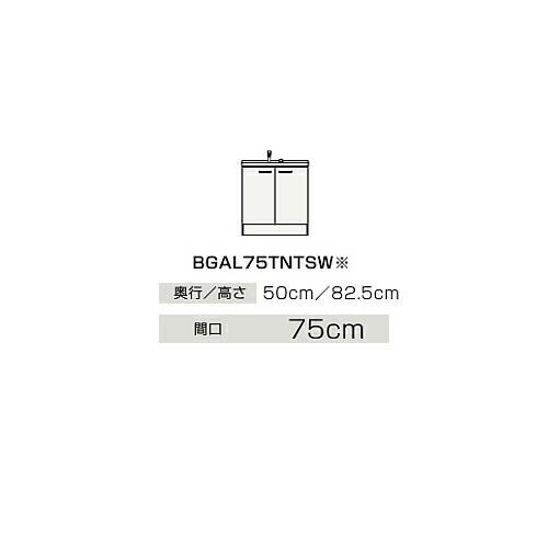 ●クリナップ 【BGAL75TNTSW】ハイグレード 洗面化粧台 開きタイプ BGAシリーズ シングルレバー水栓 間口75cm〔IB〕