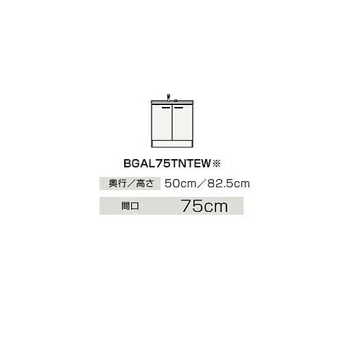 ●クリナップ 【BGAL75TNTEW】ハイグレード 洗面化粧台 開きタイプ BGAシリーズ 単水栓 間口75cm〔IB〕