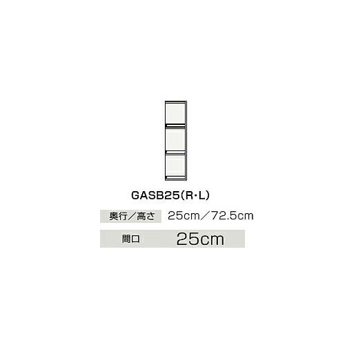 ●クリナップ 【GASB25】サイドキャビネット(上台) 片面収納タイプ BGAシリーズ 間口25cm〔IB〕