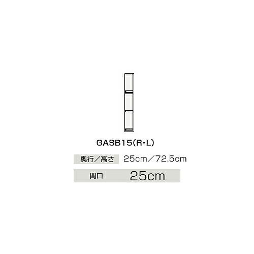 ●クリナップ 【GASB15】サイドキャビネット(上台) 片面収納タイプ BGAシリーズ 間口15cm〔IB〕