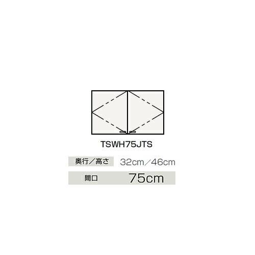 ●クリナップ 【TSWH75JTS】ウォールキャビネット BTSシリーズ 間口75cm〔GB〕