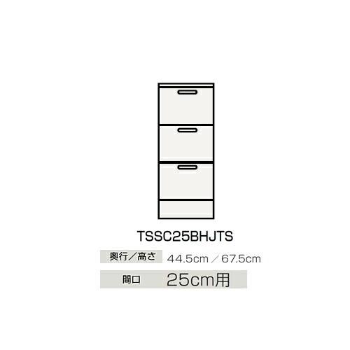 ●クリナップ 【TSSC25BHJTS】サイドキャビネット(下台) BTSシリーズ 間口25cm用〔GB〕