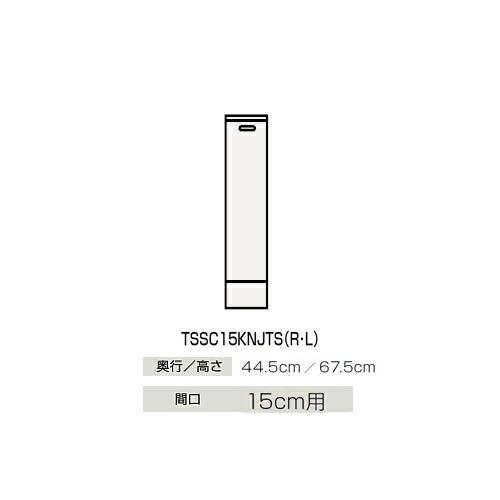 ●クリナップ 【TSSC15KNJTS】サイドキャビネット(下台) BTSシリーズ 間口15cm用〔GB〕