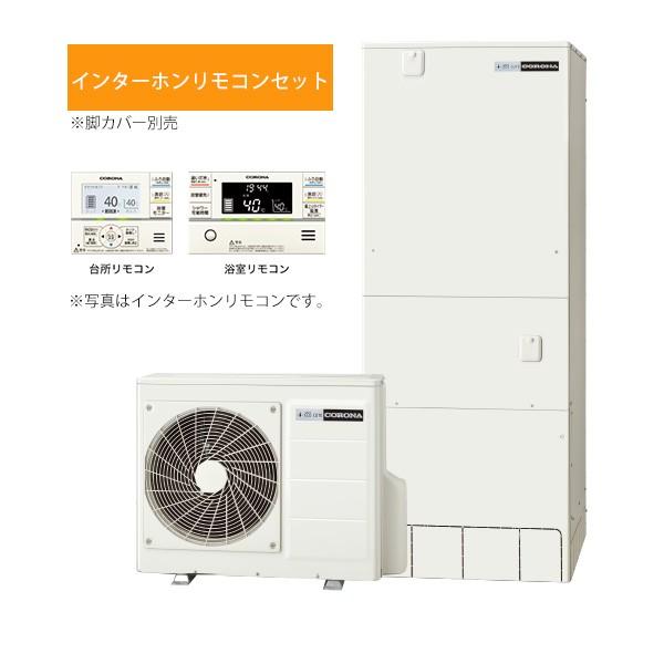 初回限定 コロナ エコキュート Chp Hxe46ay3k インターホンリモコンセット付 寒冷地 プレミアムエコキュート フルオート 追いだき 高圧力パワフル給湯 460l 最適な価格 Atempletonphoto Com