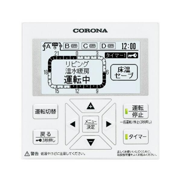 CORONA（コロナ） 部材【RFC-AC1】エコ暖フロア用 増設リモコン 「床温