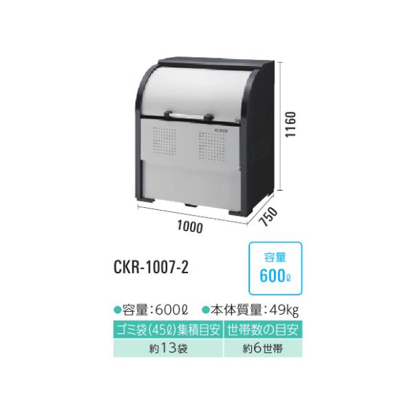 ###u.ダイケンゴミ収集庫　スチールタイプ　クリーンストッカー　CKR-1007-2型　奥行750mm　容量600L