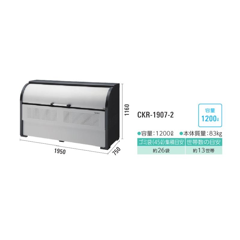 ●u.ダイケン【CKR-1907-2】ゴミ収集庫 スチールタイプ クリーンストッカー CKR-1907-2型 奥行750mm 容量1200L_1