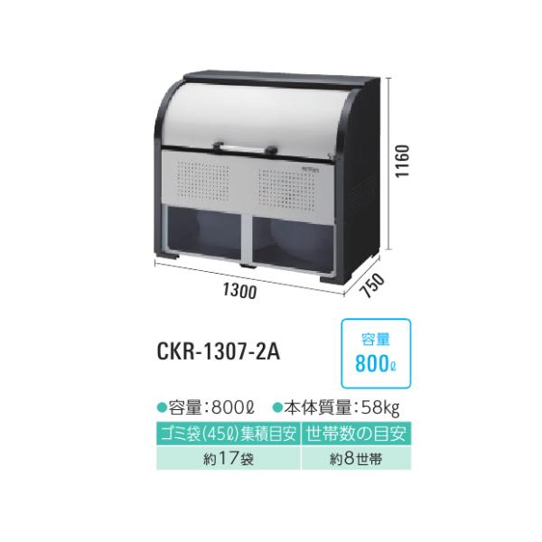 ●u.ダイケン【CKR-1307-2A】ゴミ収集庫 スチールタイプ クリーンストッカー CKR-1307-2A型 奥行750mm 容量800Lの画像
