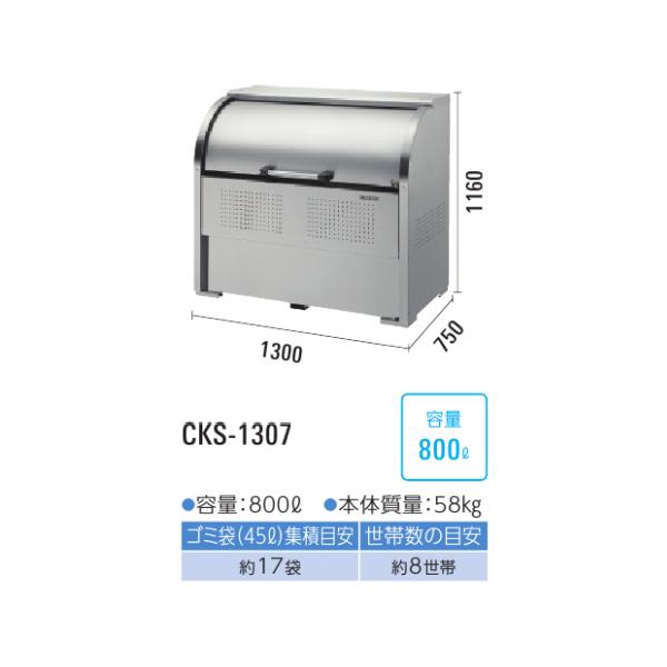 ###u.ダイケンゴミ収集庫　ステンレスタイプ　クリーンストッカー　CKS-1307型　奥行750mm　容量800L