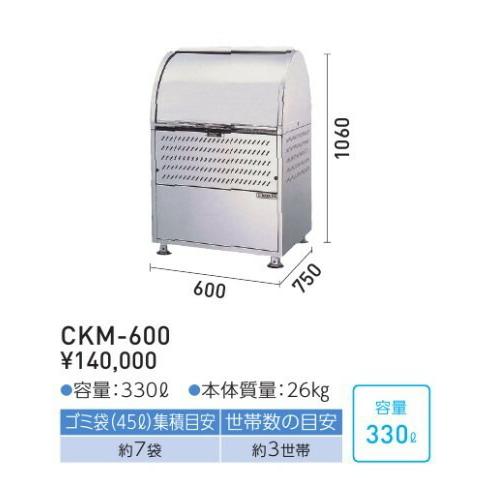 ###u.ダイケン　ゴミ収集庫ステンレス製　クリーンストッカー　奥行750mm　受注約2週　容量330L　CKM型　ロータリーダンパー