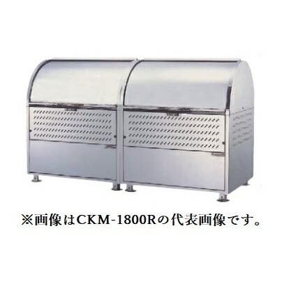 ###u.ダイケン　ゴミ収集庫ステンレス製　クリーンストッカー　CKM型　アジャスター　ロータリーダンパー　容量1100L　奥行750mm　受注約2週