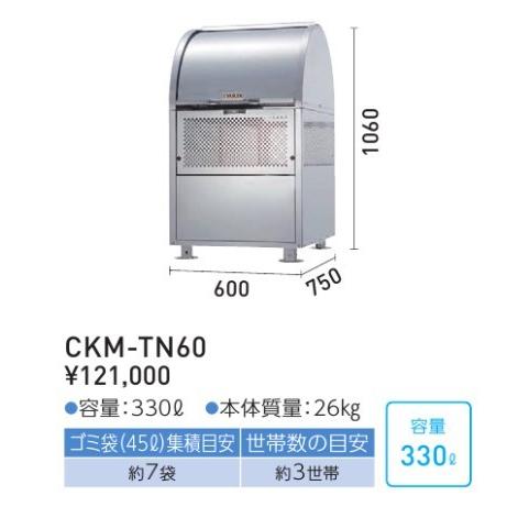 ###u.ダイケン　ゴミ収集庫クロムステンレス製　クリーンストッカー　アジャスター　容量330L　奥行750mm　CKM-TN型　受注約2週　ロータリーダンパー