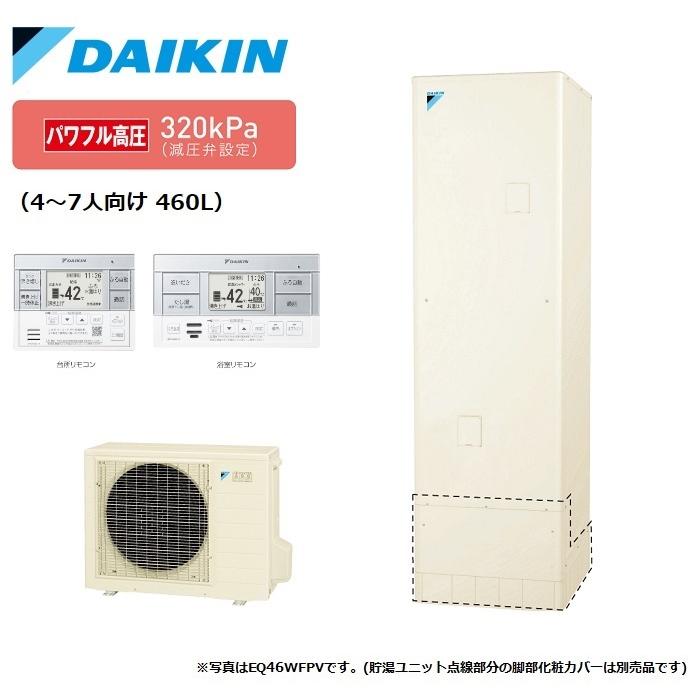 ダイキン エコキュート【EQ46WFPV】(スタイリッシュリモコンBRC083E1付) フルオートタイプ 角型 一般地仕様 パワフル高圧 460L おひさまエコキュート :daikin220524-000-000002-v:家電と住設のイークローバー - 通販 - Yahoo!ショッピング ダイキン エコキュート【EQ46WFPV】(スタイリッシュリモコンBRC083E1付) フルオートタイプ 角型 一般地仕様 パワフル高圧 460L おひさまエコキュート :daikin220524-000-000002-v:家電と住設のイークローバー - 通販 - Yahoo!ショッピング