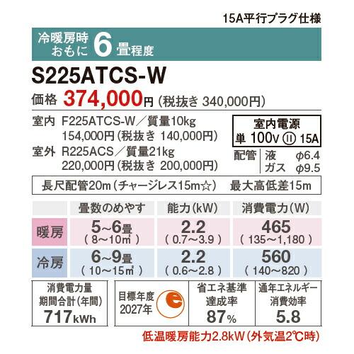 ダイキン ###ダイキン ルームエアコン【S225ATCS W】ホワイト ダイキン ###ダイキン ルームエアコン【S225ATCS W】ホワイト