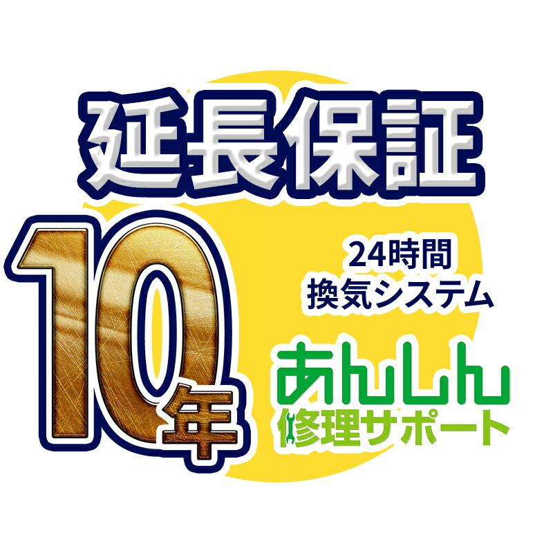 24時間換気システム(セントラル換気タイプ) 延長保証【10年サポート】※24時間換気システム本体をご購入のお客様のみの販売となります｜clover8888