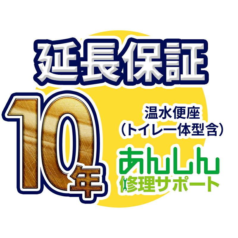 温水便座 延長保証【10年サポート】※温水便座本体をご購入のお客様のみの販売となります