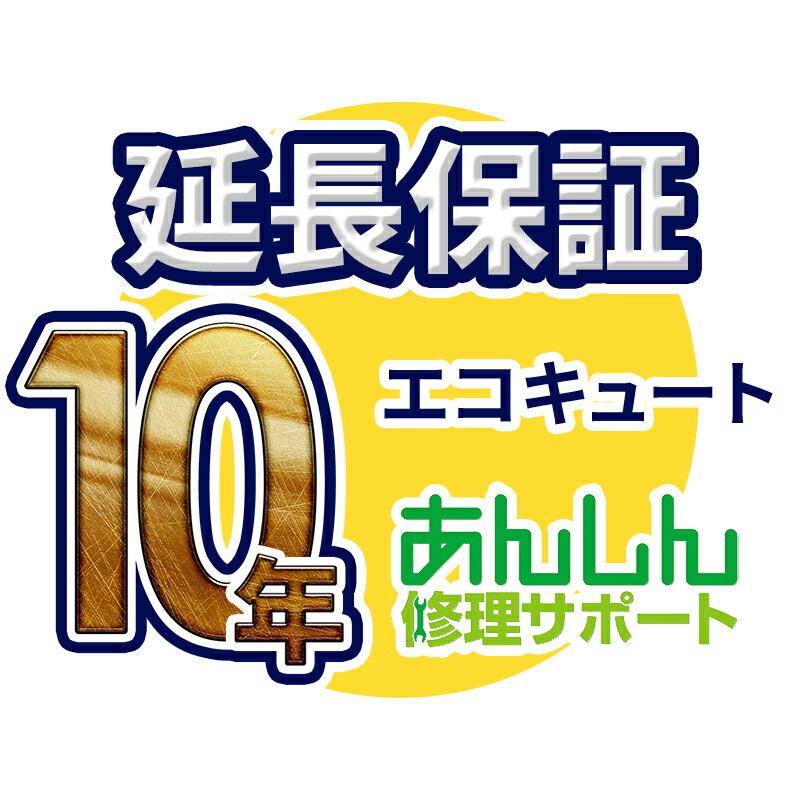 エコキュート 延長保証【10年サポート】※エコキュート本体をご購入のお客様のみの販売となります エコキュート 延長保証【10年サポート】※エコキュート本体をご購入の