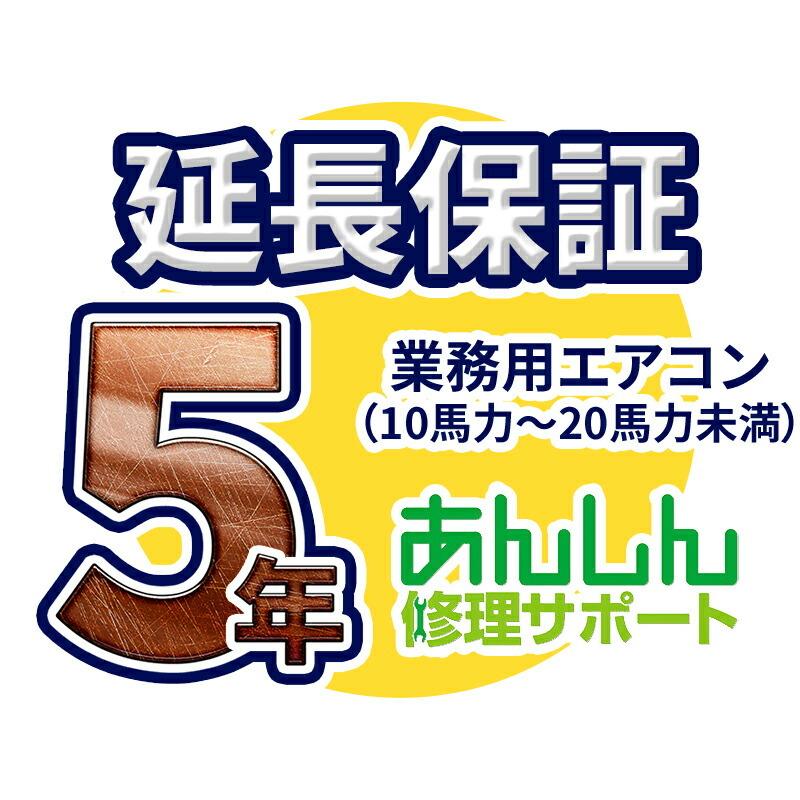 業務用エアコン 延長保証【8年サポート】(10馬力〜20馬力未満) ※10馬力(P280形)・12馬力(P335型)の業務用エアコンをご購入のお客様のみの販売となります 業務用エアコン 延長保証(10馬力〜20馬力未満) ※10馬力(P280形)・