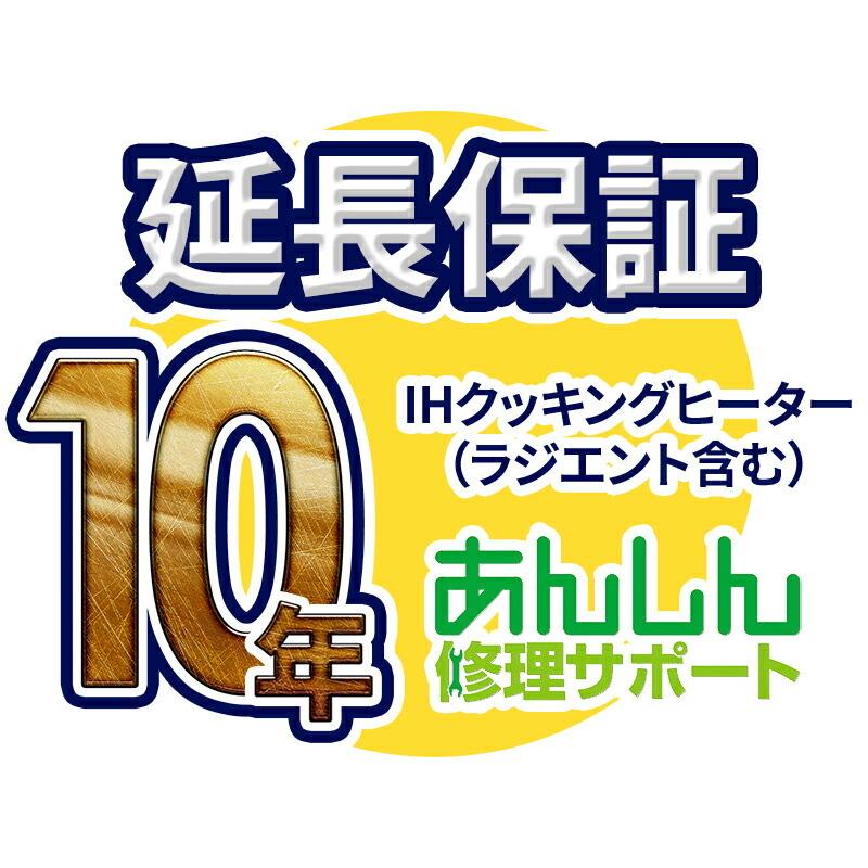 IHクッキングヒーター(ラジエント含む) 延長保証【10年サポート】※IHクッキングヒーター本体をご購入のお客様のみの販売となります｜clover8888