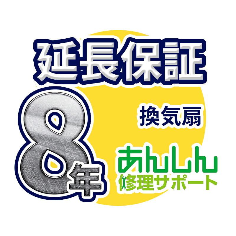 換気扇 延長保証【8年サポート】※換気扇本体をご購入のお客様のみの販売となります 換気扇 延長保証【8年サポート】※換気扇本体をご購入のお客様のみの