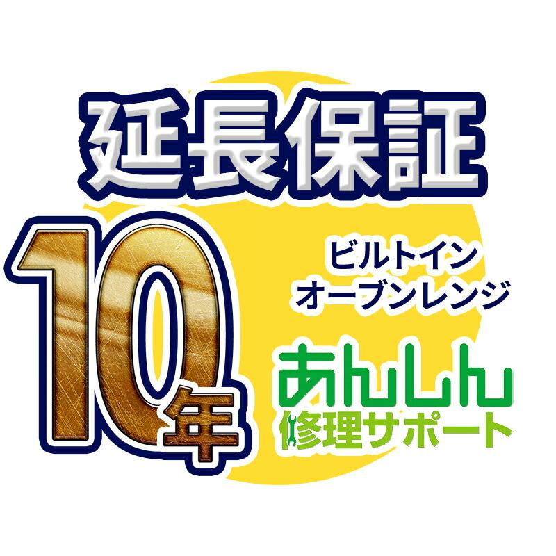 ビルトインオーブンレンジ 延長保証【10年サポート】※ビルトインオーブンレンジ本体をご購入のお客様のみの販売となります ビルトインオーブンレンジ 延長保証【10年サポート】※ビルトイン