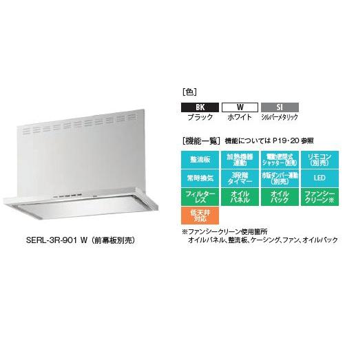 ●富士工業/FUJIOH【SERL-3R-901 SI】シルバーメタリック シロッコファンプレミアム　900間口　前幕板別売 受注約2週〔GC〕_1