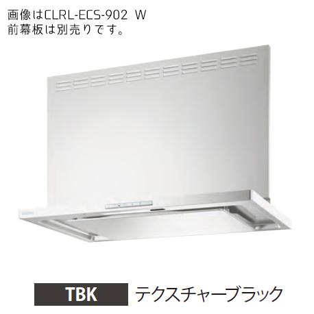 ●富士工業/FUJIOH【CLRL-ECS-902R TBK】(テクスチャーブラック) 右排気 レンジフード プレミアムプラス 900間口 シロッコファン 壁面取付けタイプ 受注約2週〔GC〕 富士工業 ○富士工業/FUJIOH【CLRL-ECS-902R TBK】(テクスチャー