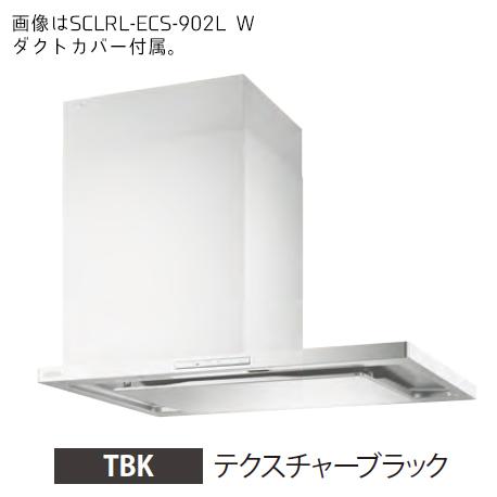 ●富士工業/FUJIOH【SCLRL-ECS-902R TBK】(テクスチャーブラック) 右壁取付け レンジフード プレミアムプラス 900間口 シロッコファン 受注約2週〔GC〕