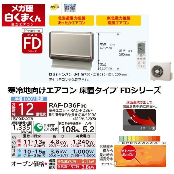 日立（HITACHI） 暖房エアコン【RAF-D36F N】ロゼシャンペン 寒冷地 