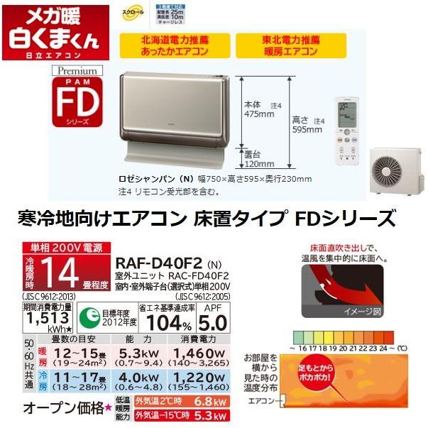 日立（HITACHI） 暖房エアコン【RAF-D40F2 N】ロゼシャンペン 寒冷地 
