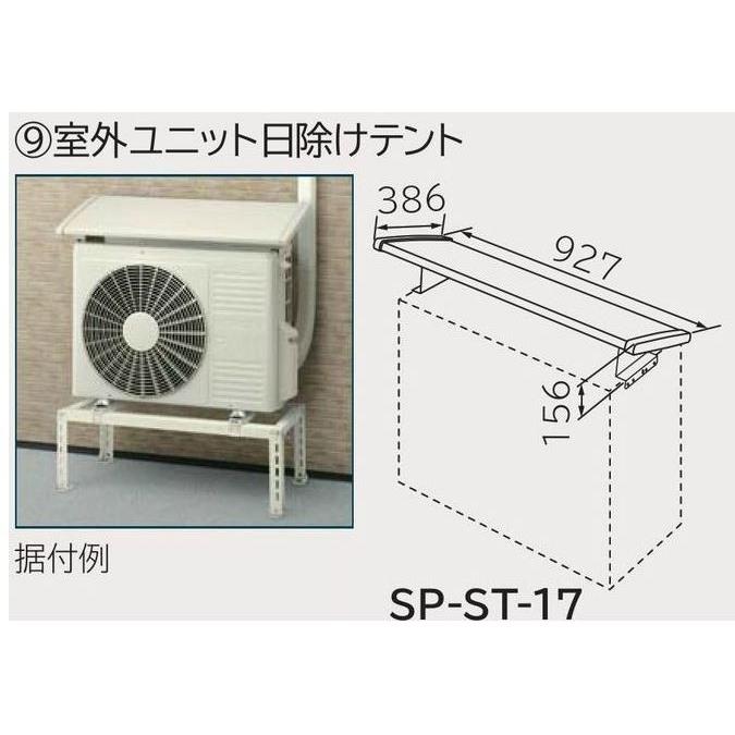 日立 エアコン 据付部材【SP-ST-17】室外ユニット日除けテント 日立 エアコン 据付部材【SP-ST-17】室外ユニット日除けテント