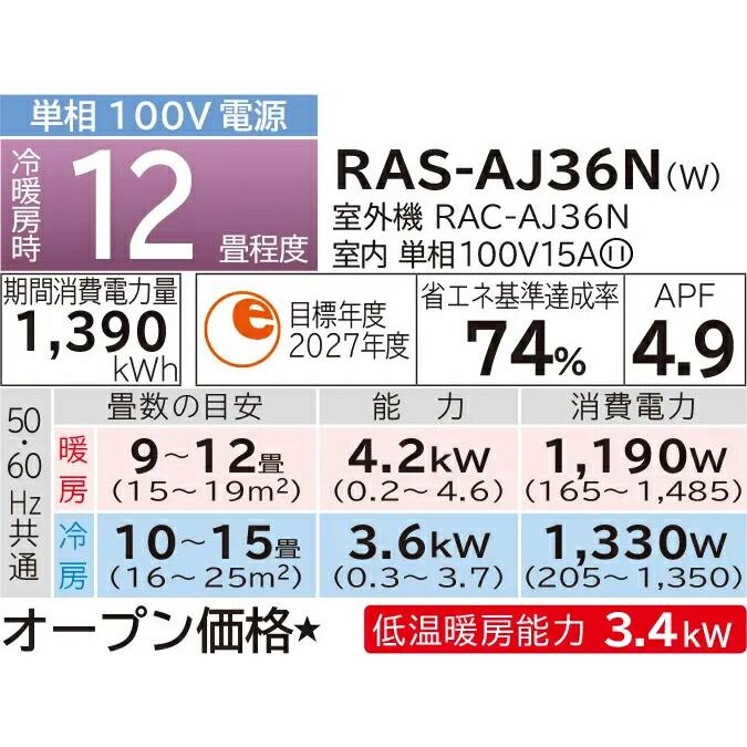 日立 ルームエアコン【RAS-AJ36N W】スターホワイト 2023年 AJシリーズ 