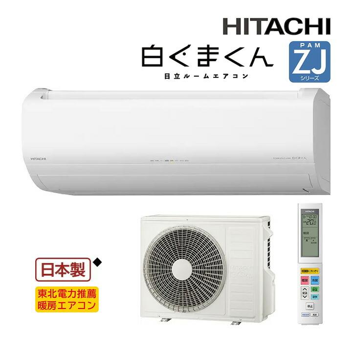 日立 ルームエアコン【RAS-ZJ56R2 W】スターホワイト 2024年 ZJ 日立 ルームエアコン【RAS-ZJ56R2 W】スターホワイト 2024年 ZJ