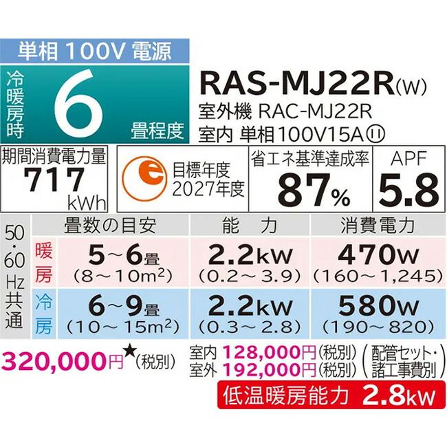 日立 ルームエアコン【RAS-MJ22R W】スターホワイト 2024年 MJシリーズ 白くまくん 単相100V 6畳程度 (旧品番 RAS-MJ22N W)｜clover8888｜02