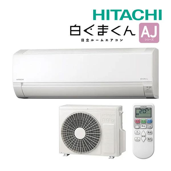 《在庫あり》◆15時迄出荷OK！日立 ルームエアコン【RAS-AJ2525S W】スターホワイト 2025年 AJシリーズ 白くまくん 単相100V 8畳程度 (旧品番 RAS-AJ25R W) の商品画像