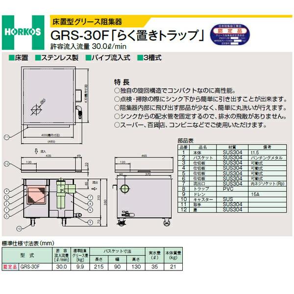 ホーコス 【GRS-30F】床置型グリース阻集器 らく置きトラップ ホーコス 【GRS-30F】床置型グリース阻集器 らく置きトラップ