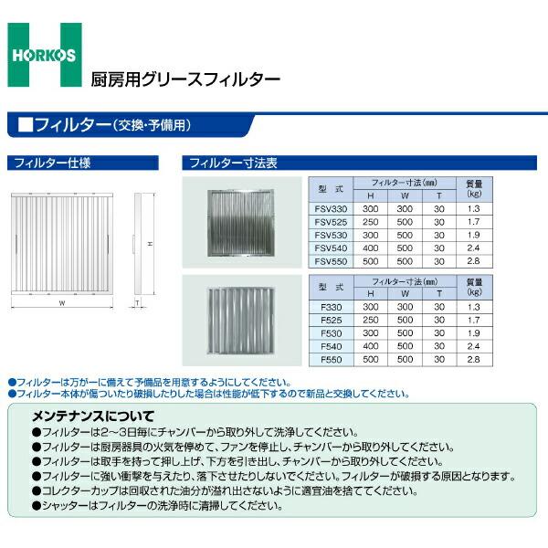 ホーコス 【FSV530】厨房用グリースフィルター (交換・予備用 ホーコス 【FSV530】厨房用グリースフィルター (交換・予備用