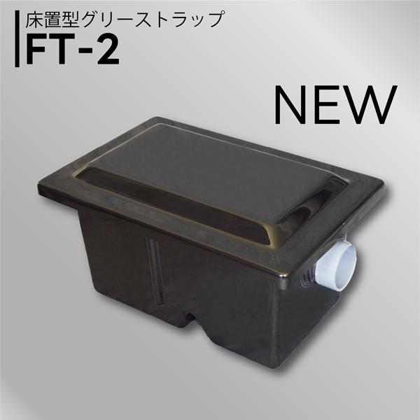 ○ホーコス【FT-2】床置型グリース阻集器 グリーストラップ