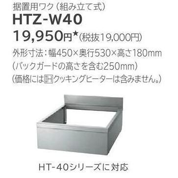 日立 IHクッキングヒーター 関連部材【HTZ-W40】据置用枠(組立式) 外形