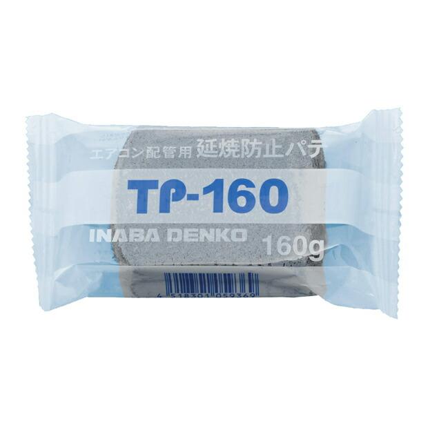 因幡電工(イナバ) 【TP-160】延焼防止パテ TP : 家電と住設のイー 