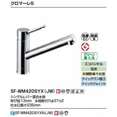 INAX/LIXIL キッチン用水栓金具 ワンホールタイプ【SF-WM420SYXN(JW)】シングルレバー水栓 クロマーレS 寒冷地対応〔IE〕