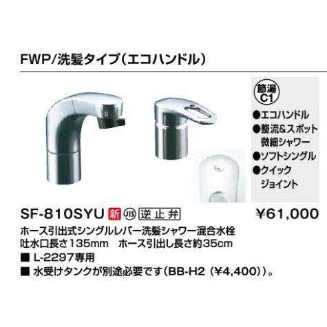 リクシルSF-810SYUシングルレバー混合水栓 SF-810SYU ホース引出式シングルレバー洗髪シャワー混合水栓