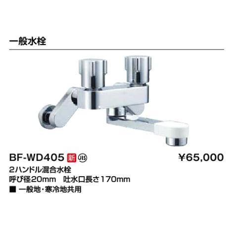 INAX（イナックス） INAX/LIXIL 2ハンドル混合水栓【BF-WD405】一般地