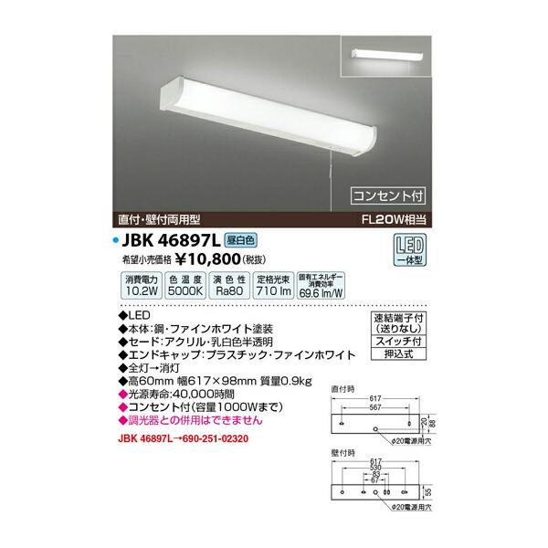 Яジャッピー/JAPPY 【JBK46897L】LEDブラケット キッチンライト FL20W相当｜clover8888｜02